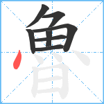 魯笔顺分解图片8