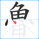 魯笔顺分解图片9