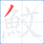 魰笔顺分解图片1