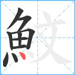 魰笔顺分解图片10