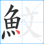 魰笔顺分解图片11