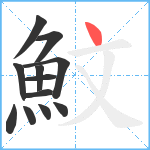 魰笔顺分解图片12