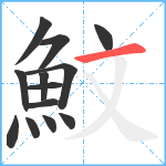 魰笔顺分解图片13