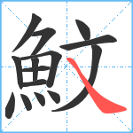 魰笔顺分解图片15