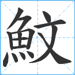 魰笔顺分解图片16