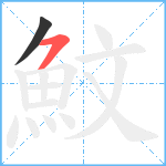 魰笔顺分解图片2