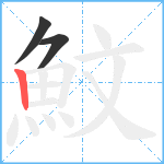 魰笔顺分解图片3