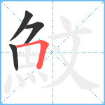 魰笔顺分解图片4