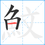 魰笔顺分解图片5