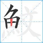 魰笔顺分解图片6