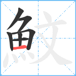 魰笔顺分解图片7