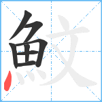 魰笔顺分解图片8