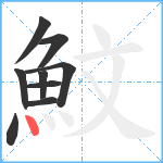 魰笔顺分解图片9