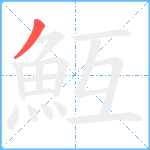 魱笔顺分解图片1