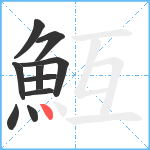 魱笔顺分解图片10