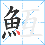 魱笔顺分解图片11