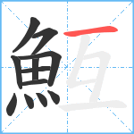 魱笔顺分解图片12