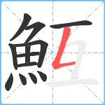 魱笔顺分解图片13