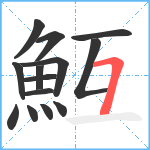 魱笔顺分解图片14