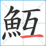 魱笔顺分解图片15