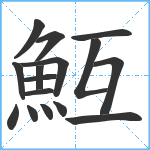 魱笔顺分解图片16