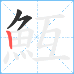 魱笔顺分解图片3