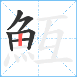 魱笔顺分解图片6