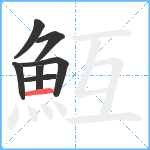 魱笔顺分解图片7