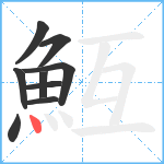 魱笔顺分解图片9