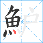 魲笔顺分解图片10