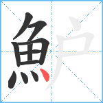 魲笔顺分解图片11