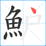 魲笔顺分解图片12