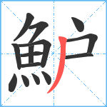 魲笔顺分解图片15