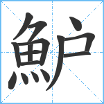 魲笔顺分解图片16