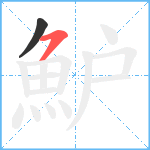 魲笔顺分解图片2