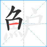 魲笔顺分解图片5