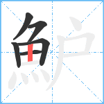 魲笔顺分解图片6