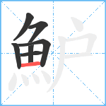 魲笔顺分解图片7