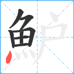 魲笔顺分解图片8