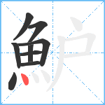 魲笔顺分解图片9