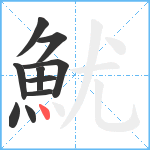 魷笔顺分解图片10