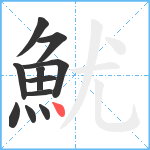 魷笔顺分解图片11