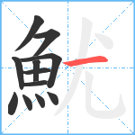 魷笔顺分解图片12