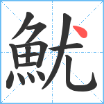 魷笔顺分解图片15