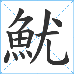 魷笔顺分解图片16