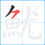 魷笔顺分解图片2