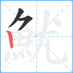 魷笔顺分解图片3