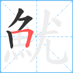 魷笔顺分解图片4