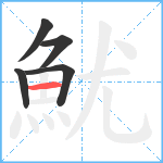 魷笔顺分解图片5