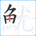 魷笔顺分解图片6